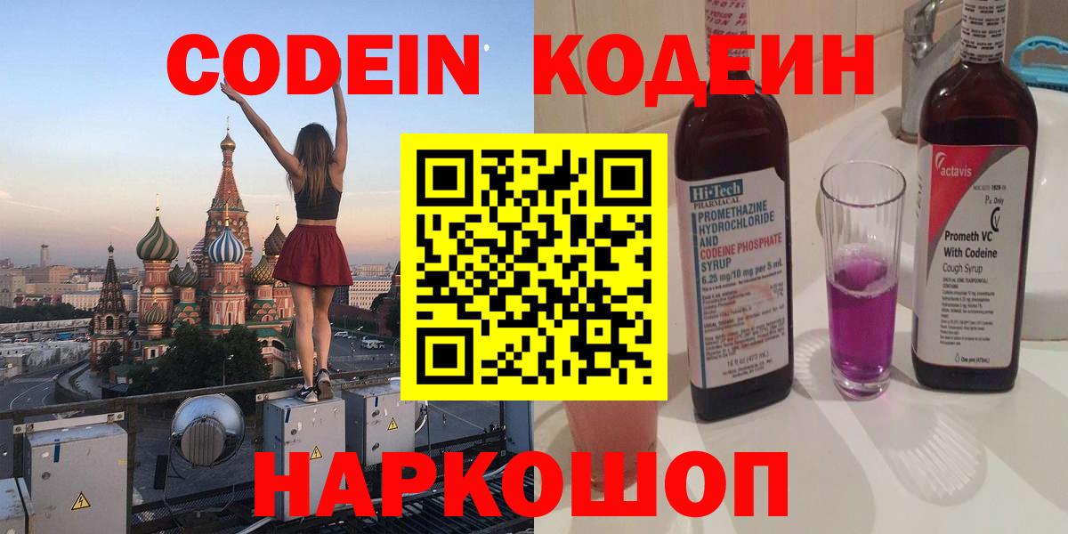 Кодеин Purple Drank Балахна